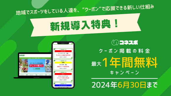 新規導入キャンペーン