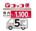 コメリの配送サービス『コッコ便』の対応エリアに宮城県・福島県が追加！