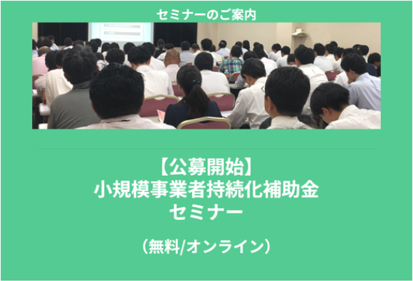 小規模事業者持続化補助金
