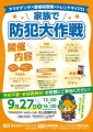 愛媛県警察による防犯イベント「家族で防犯大作戦」を開催