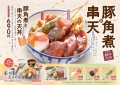 【天丼・天ぷら本舗さん天】豚角煮と串天フェア