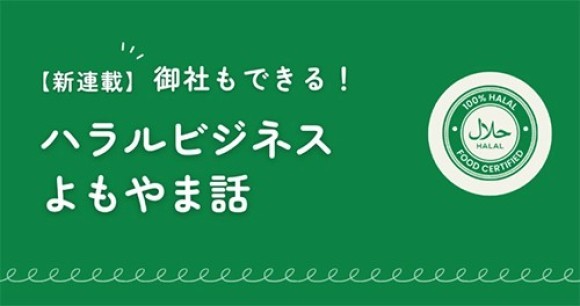 【第4回：ハラルビジネスよもやま話 号外版】万博ついに閉幕！ビジネス目線でフル検証【連載記事】