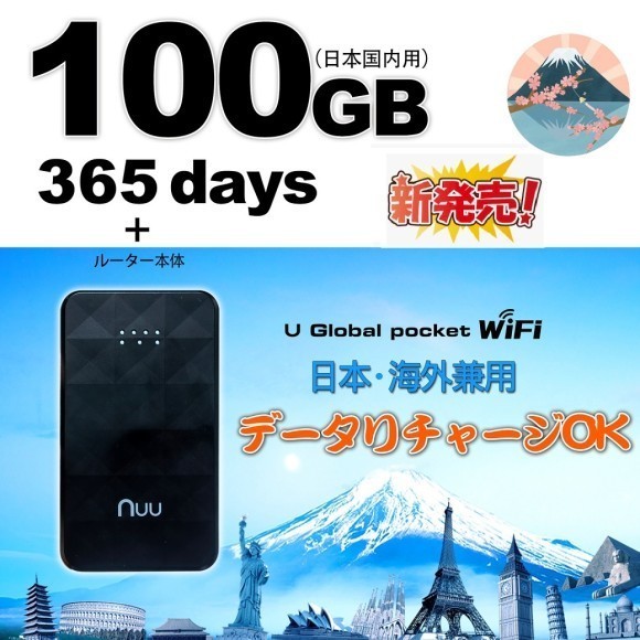 新発売！日本・海外両用、日本国内大容量データ100GB付きWIFIルーター