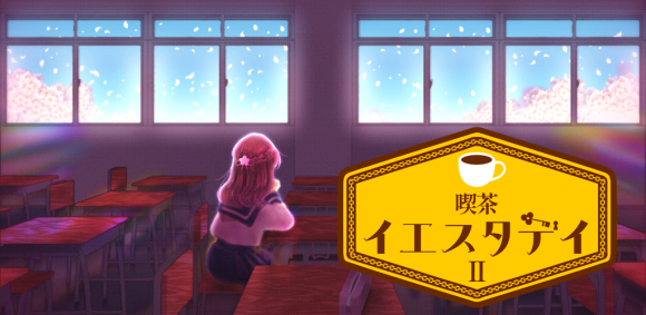 謎解きミステリーの続編『喫茶イエスタデイ２』リリース