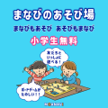 まなびのあそび場｜まなびもあそび　あそびもまなび｜小学生無料