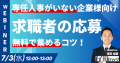 7/3開催ウェビナー「求職者の応募を無料で集める」