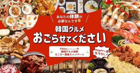 『韓国料理、KKdayにおごらせてください！』 KKday、ソウルで楽しめる韓国料理を体験してくれる方を募集