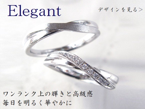 日常にワンランク上の贅沢と高級感を。毎日が明るく華やかな気分にしてくれる「エレガント」テイストの結婚指輪・マリッジリングのご紹介です。