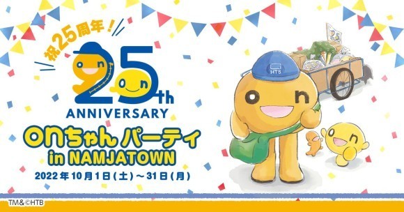 祝！25周年 onちゃんパーティーinNAMJATOWN TM&(C)HTB