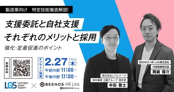 【工業製品＆飲食料品製造業向け無料セミナー】 「特定技能徹底解説！支援委託と自社支援 それぞれのメリットと採用強化・定着促進のポイント」開催！