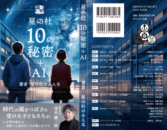 星の杜 10の秘密+AI