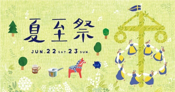 2024年6月開催　Keitto北欧夏至祭