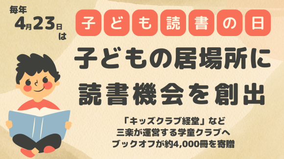 2024年4月23日(火)は【子ども読書の日】第二の家として過ごせる居場所 三楽が運営する学童施設へブックオフが寄贈
