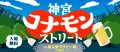 新規フードイベント「神宮コナモンストリート」