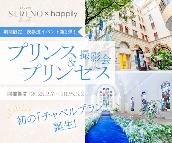 プリンス＆プリンセス撮影会を表参道にて開催！結婚式でしか入れない大聖堂チャペルや豪華シャンデリアが輝く空間などで非日常的な気分を味わいながら記念撮影ができる企画です