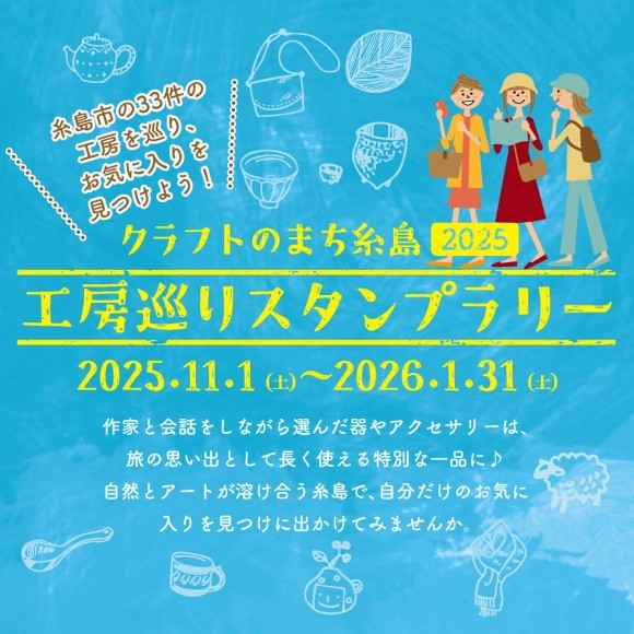 クラフトのまち糸島　工房巡りスタンプラリー 2025　開催！