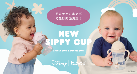 株式会社赤ちゃん本舗は、weskiii株式会社が運営する、ベビー・キッズブランド「b.box（ビーボックス）」の「ミッキーマウス」と「ミニーマウス」をデザインに取り入れたくすみカラーのシッピーカップを、2025年8月29日（金）から９月21日（日）まで、全国のアカチャンホンポとオンラインショップにて先行販売いたします。