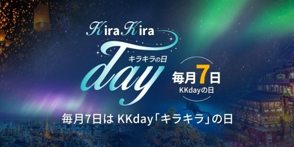 毎月7日はKKdayキラキラの日！7月は旅で出会える至極のキラキラ”星”商品が最大77%OFF