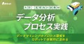 大学・高専向け新教材　データ分析プロセス実践