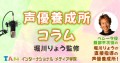 インターナショナルメディア学院 声優養成所 堀川りょう監修 コラム