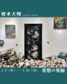 榎本大翔　思想の発掘展