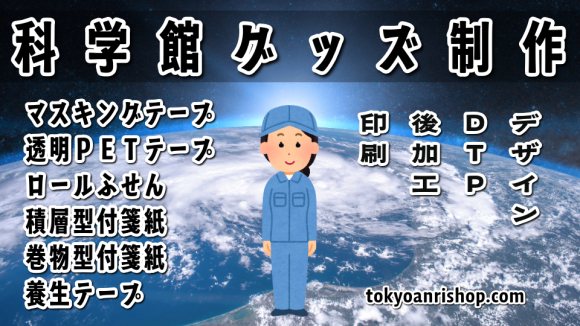 科学館のミュージアムショップの科学館グッズ制作OEM #科学館グッズ #ミュージアムショップ 実店舗で対面お打ち合わせ可能 TOKYO ANRI SHOP tokyoanrishop.com