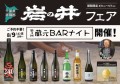一献風月 横浜店で「岩の井フェア」開催！ フェア初日には、蔵元来店の好評イベント 第3回『蔵元BARナイト』を開催！