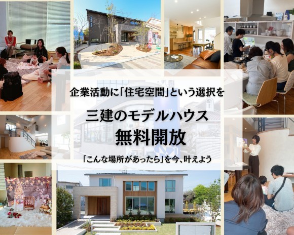 モデルハウス無料開放