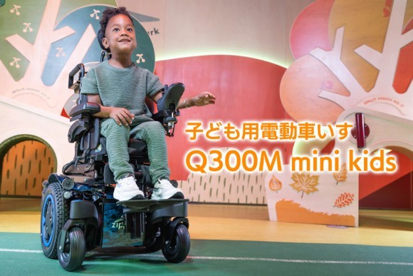 子ども用電動車いす ジッピーQ300Mミニキッズ