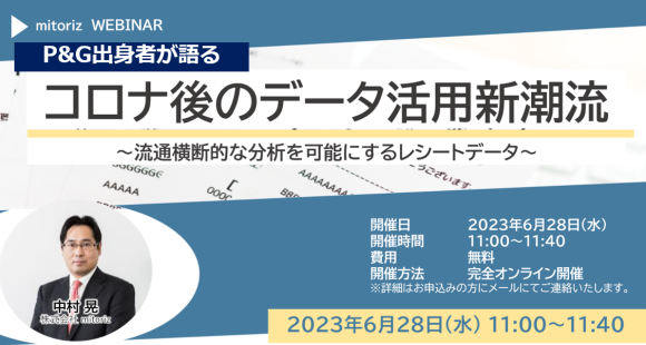 無料セミナー「コロナ後のデータ活用新潮流」