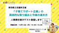 東京商工会議所イベント“「子育てサポート企業」の具体的な取り組みと今度の進め方”にエグゼクティブの人事責任者が登壇