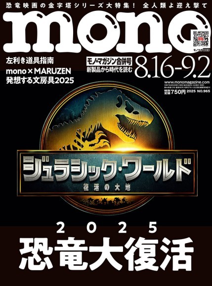 モノ・マガジン2025年8-16.9-2合併号 表紙画像