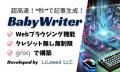 BabyWriterの詳細情報を記載したサムネイル