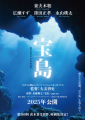 映画「宝島」2025年公開