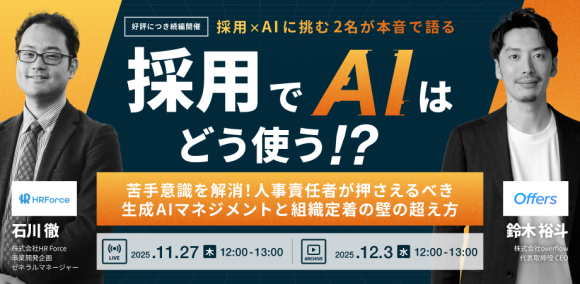 採用でAIはどう使う！？〜苦手意識を解消！人事責任者が押さえるべき生成AIマネジメントと組織定着の壁の超え方〜｜11/27(木)・12/3(水)開催