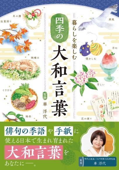 『暮らしを楽しむ四季の大和言葉』書影