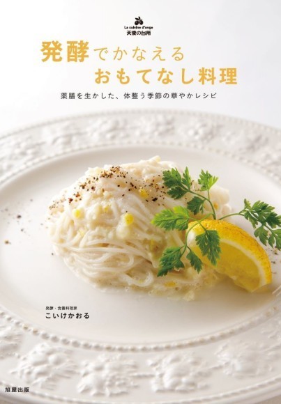 こいけかおる先生著「発酵でかなえる　おもてなし料理」