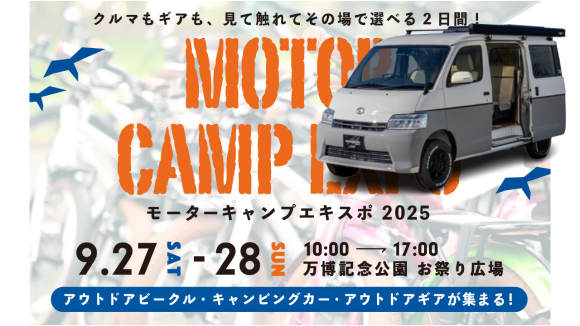 MOTOR CAMP EXPO 2025にレクビィ出ます