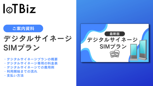 「デジタルサイネージ専用のSIMプラン」