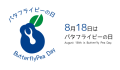 8月18日は「バタフライピーの日」に制定