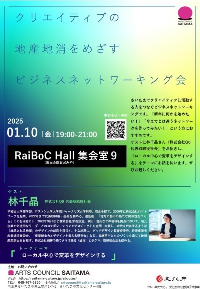 アーツカウンシルさいたま　クリエイティブの地産地消をめざすビジネスネットワーキング会