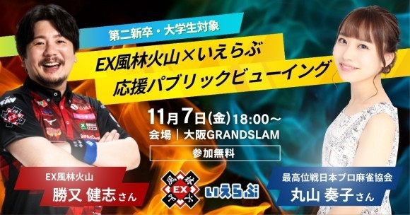 大阪開催！勝又健志（EX風林火山）＆丸山奏子 来場！大学生・第二新卒向け麻雀イベント｜いえらぶGROUP