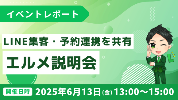LINE集客や予約連携の活用法を共有｜L Message説明会を開催
