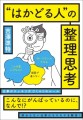 『”はかどる人”の整理思考 仕事がスッキリ片づく4つのルール』/ 新星出版社