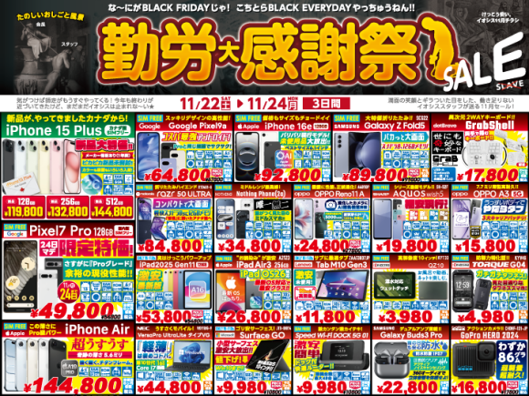 勤労大感謝祭セール、「けっこう安い。」スマホ販売のイオシス
