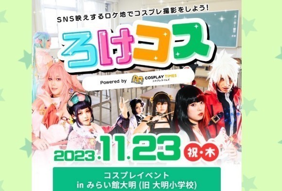 廃校コスプレイベント『ろけコスinみらい館大明』