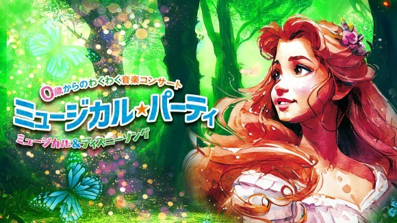 0歳からのわくわく音楽コンサート「ミュージカル★パーティ」