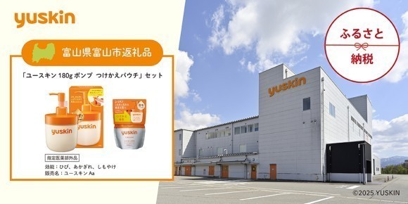「ユースキン ポンプ・つけかえパウチ セット」が 富山県富山市のふるさと納税返礼品として登録されました