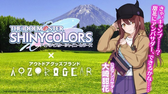 『アイドルマスター シャイニーカラーズ』×「AOZORAGEAR」 コラボ企画