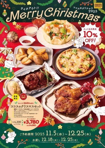ココスのクリスマス2025